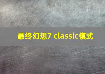 最终幻想7 classic模式